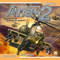  Апач 2: Русский синдром (Apache Longbow Assault) (2003). Нажмите, чтобы увеличить.