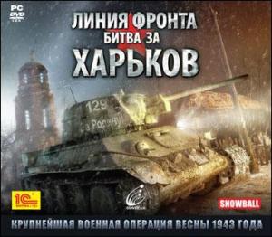  Линия фронта. Битва за Харьков (Achtung Panzer: Kharkov 1943) (2009). Нажмите, чтобы увеличить.