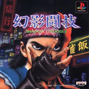  Genei Tougi: Shadow Struggle (1996). Нажмите, чтобы увеличить.