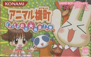  Animal Yokochou: Doki Doki Kyuushutsu Daisakusen! no Maki (2005). Нажмите, чтобы увеличить.