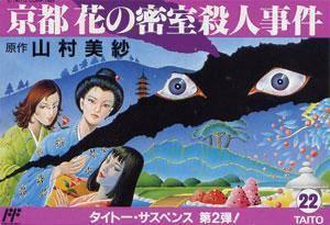  Yamamura Misa Suspense: Kyouto Hana no Misshitsu Satsujin Jiken (1989). Нажмите, чтобы увеличить.