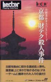  Yamamura Misa Suspense: Kyouto Zaiteku Satsujin Jiken (1990). Нажмите, чтобы увеличить.
