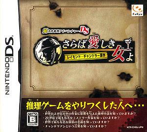  Chou Meisaku Suiri Adventure DS: Raymond Chandler Gensaku - Saraba Ai Shiki Onna Yo (2009). Нажмите, чтобы увеличить.
