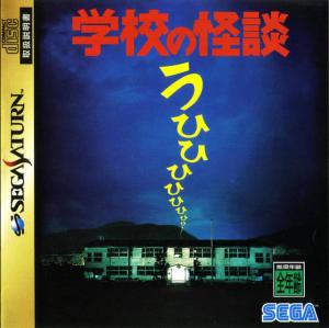  Gakkou no Kaidan (1995). Нажмите, чтобы увеличить.
