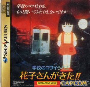  Gakkou no Kowai Uwasa: Hanako-san ga Kita!! (1995). Нажмите, чтобы увеличить.