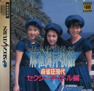  Mahjong Kaigan Monogatari: Mahjong Kuru Jidai Sexy Idol Hen (1995). Нажмите, чтобы увеличить.