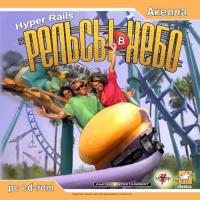  Рельсы в небо (Hyper Rails: Advanced 3D Roller Coaster Design) (2002). Нажмите, чтобы увеличить.