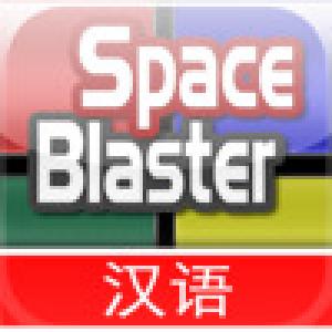  SpaceBlaster Puzzle Chinese Version (2009). Нажмите, чтобы увеличить.