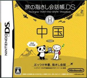  Tabi no Yubisashi Kaiwachou DS: DS Series 2 Chuugoku (2006). Нажмите, чтобы увеличить.