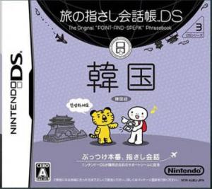  Tabi no Yubisashi Kaiwachou DS: DS Series 3 Kankoku (2006). Нажмите, чтобы увеличить.