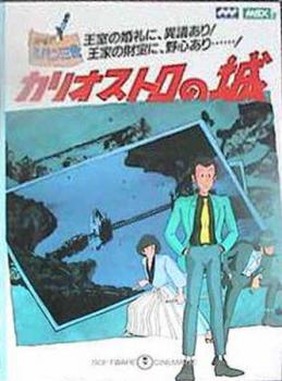  Lupin the Third: Cagliostro no Shiro (1987). Нажмите, чтобы увеличить.