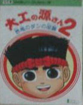  Daiku no Gen-San 2 (1993). Нажмите, чтобы увеличить.