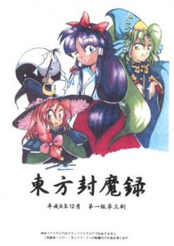  Touhou Fumaroku: The Story of Eastern Wonderland (1997). Нажмите, чтобы увеличить.