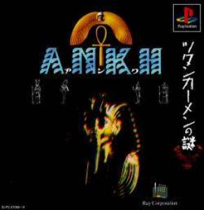  Ankh: Tutankhamen no Nazo (1997). Нажмите, чтобы увеличить.