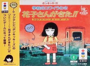  Gakkou no Kowai Usawa: Hanako-san ga Kite!! (1995). Нажмите, чтобы увеличить.