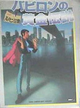  Lupin the 3rd: Babylon no Ougon Densetsu (1988). Нажмите, чтобы увеличить.