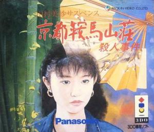  Yamamura Misa Suspense: Kyoto Kurama Sansou Satsujin Jiken (1994). Нажмите, чтобы увеличить.