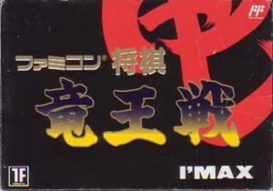  Famicom Shogi: Ryuu-Ou-Sen (1991). Нажмите, чтобы увеличить.