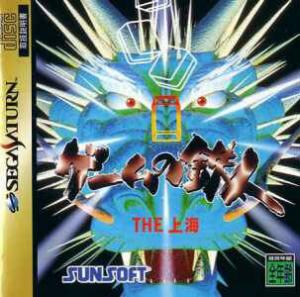  Game no Tatsujin: The Shanghai (1995). Нажмите, чтобы увеличить.