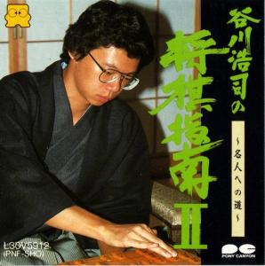  Tanikawa Koji no Shogi Shinan II (1987). Нажмите, чтобы увеличить.