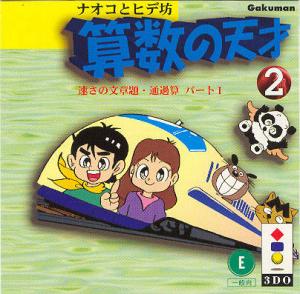  Naoko to Hide Bou: Sansuu no Tensai 2 (1995). Нажмите, чтобы увеличить.