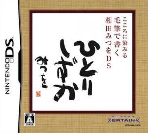  Kokoro ni Shimiru: Mouhitsu de Kaku - Aida Mitsuo DS (2006). Нажмите, чтобы увеличить.