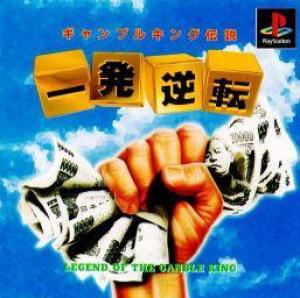  Ippatsu Gyakuten: Keiba Keirin Pachinko Pachi-Slot Mahjong (1997). Нажмите, чтобы увеличить.