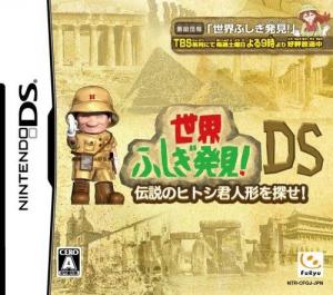  Sekai Fushigi Hakken DS: Densetsu no Hitoshi-kun Ningyou o Sagase (2009). Нажмите, чтобы увеличить.