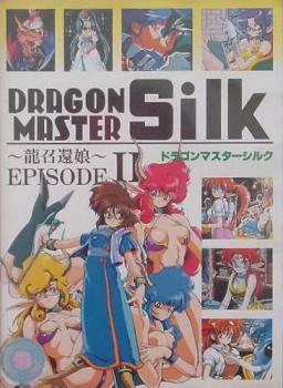  Dragon Master Silk: Ryuu Shoukan Musume Episode 2 (1992). Нажмите, чтобы увеличить.