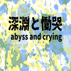 Abyss and Crying - Single. Передняя обложка. Нажмите, чтобы увеличить.