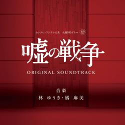 KTV Fuji TV Kei Kayou Kuji Drama Uso No Sensou Original Soundtrack. Передняя обложка. Нажмите, чтобы увеличить.