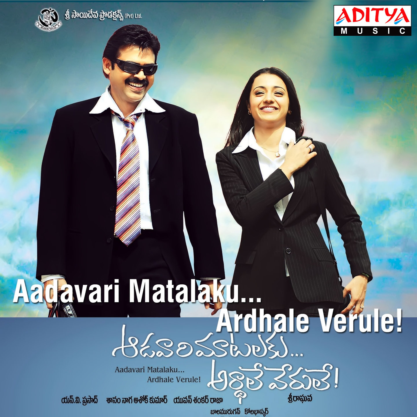 Aadavari matalaku arthale verule