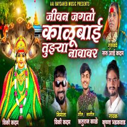 Jivan Jagato Kalubai Tujhya Navavar - Single. Передняя обложка. Нажмите, чтобы увеличить. Jivan Jagato Kalubai Tujhya Navavar - Single. Передняя обложка. Нажмите, чтобы увеличить.