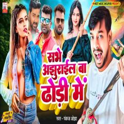 Sabhe Ajhurail Ba Dhodhi Me - Single. Передняя обложка. Нажмите, чтобы увеличить. Sabhe Ajhurail Ba Dhodhi Me - Single. Передняя обложка. Нажмите, чтобы увеличить.