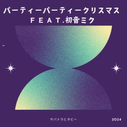 partypartyCristmas feat. HATSUNE MIKU - Single. Передняя обложка. Нажмите, чтобы увеличить. partypartyCristmas feat. HATSUNE MIKU - Single. Передняя обложка. Нажмите, чтобы увеличить.