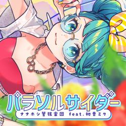 パラソルサイダー feat. 初音ミク - Single. Передняя обложка. Нажмите, чтобы увеличить. パラソルサイダー feat. 初音ミク - Single. Передняя обложка. Нажмите, чтобы увеличить.