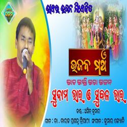 Sudama Bhai Ho Subala Bhai - Single. Передняя обложка. Нажмите, чтобы увеличить. Sudama Bhai Ho Subala Bhai - Single. Передняя обложка. Нажмите, чтобы увеличить.