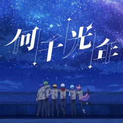 Thousands of Light-Years - Single. Передняя обложка. Нажмите, чтобы увеличить. Thousands of Light-Years - Single. Передняя обложка. Нажмите, чтобы увеличить.