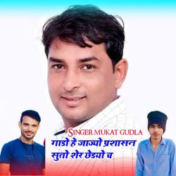 Gado He Jayjo Prashasan Suto Sher Chhedyo Ch - Single. Передняя обложка. Нажмите, чтобы увеличить. Gado He Jayjo Prashasan Suto Sher Chhedyo Ch - Single. Передняя обложка. Нажмите, чтобы увеличить.