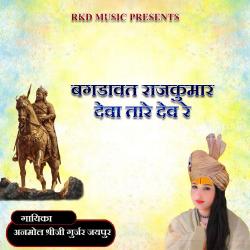 Bagdavat Raajkumar Deva Tare Dev Re - Single. Передняя обложка. Нажмите, чтобы увеличить. Bagdavat Raajkumar Deva Tare Dev Re - Single. Передняя обложка. Нажмите, чтобы увеличить.