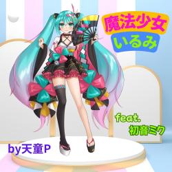 Magical Girl Irumi feat. HATSUNE MIKU - Single. Передняя обложка. Нажмите, чтобы увеличить. Magical Girl Irumi feat. HATSUNE MIKU - Single. Передняя обложка. Нажмите, чтобы увеличить.