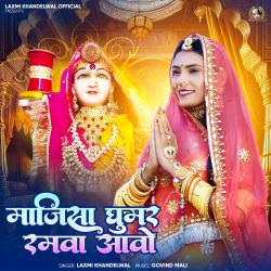 Mjisa Ghumar Ramva Avo - Single. Передняя обложка. Нажмите, чтобы увеличить. Mjisa Ghumar Ramva Avo - Single. Передняя обложка. Нажмите, чтобы увеличить.