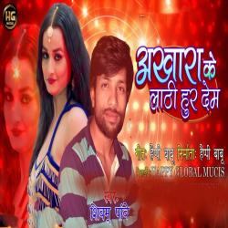 Ankhada Ke Lathi Hur Dem - Single. Передняя обложка. Нажмите, чтобы увеличить. Ankhada Ke Lathi Hur Dem - Single. Передняя обложка. Нажмите, чтобы увеличить.