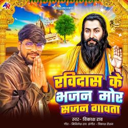 Ravidas Ke Bhajan Mor Sajan Gawata - Single. Передняя обложка. Нажмите, чтобы увеличить. Ravidas Ke Bhajan Mor Sajan Gawata - Single. Передняя обложка. Нажмите, чтобы увеличить.