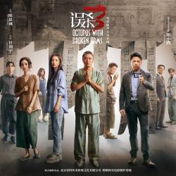 《误杀3》电影原声音乐专辑. Передняя обложка. Нажмите, чтобы увеличить. 《误杀3》电影原声音乐专辑. Передняя обложка. Нажмите, чтобы увеличить.