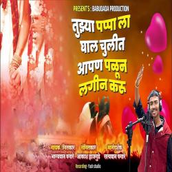 Tujhya Pappa La Ghal Chulit Aapan Palun Lagin Karu - Single. Передняя обложка. Нажмите, чтобы увеличить. Tujhya Pappa La Ghal Chulit Aapan Palun Lagin Karu - Single. Передняя обложка. Нажмите, чтобы увеличить.