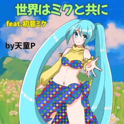The World Is With Miku feat. HATSUNE MIKU - Single. Передняя обложка. Нажмите, чтобы увеличить. The World Is With Miku feat. HATSUNE MIKU - Single. Передняя обложка. Нажмите, чтобы увеличить.