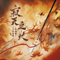 寂灭之火 《哪吒之魔童闹海》原创同人曲 - Single. Передняя обложка. Нажмите, чтобы увеличить. 寂灭之火 《哪吒之魔童闹海》原创同人曲 - Single. Передняя обложка. Нажмите, чтобы увеличить.