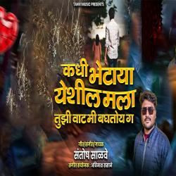 Kadhi Bhetaya Yeshil Mala Tujhi Vat Mi Baghtoy Ga - Single. Передняя обложка. Нажмите, чтобы увеличить. Kadhi Bhetaya Yeshil Mala Tujhi Vat Mi Baghtoy Ga - Single. Передняя обложка. Нажмите, чтобы увеличить.