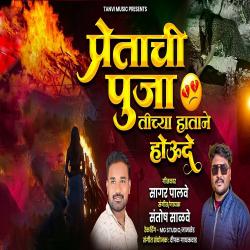 Pretachi Puja Tichya Hatane Houde - Single. Передняя обложка. Нажмите, чтобы увеличить. Pretachi Puja Tichya Hatane Houde - Single. Передняя обложка. Нажмите, чтобы увеличить.